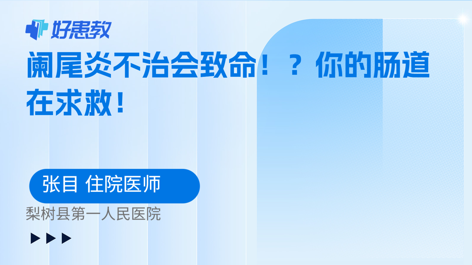 科普，阑尾炎不治会致命！？你的肠道在求救！