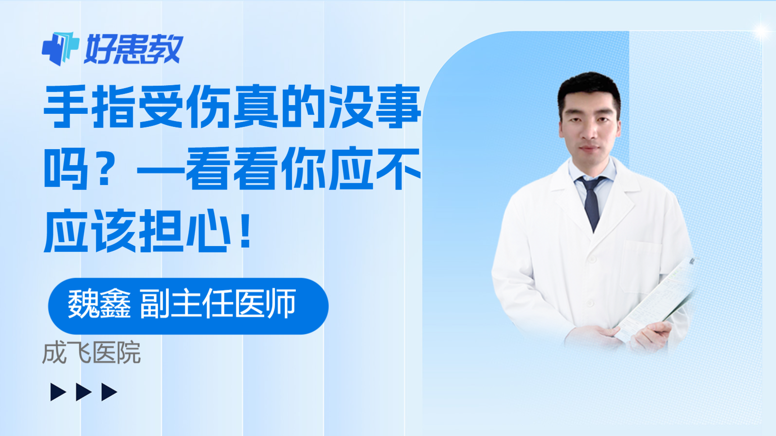 科普，<span style="color: #da4707">手指</span>受伤真的没事吗？—看看你应不应该担心！
