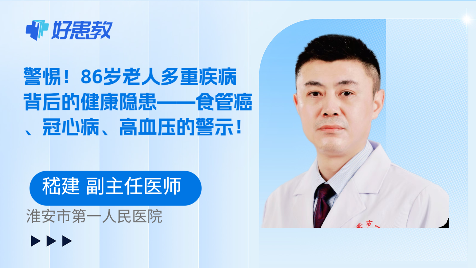 警惕！86岁老人多重疾病背后的健康隐患——食管癌、冠心病、高血压的警示！