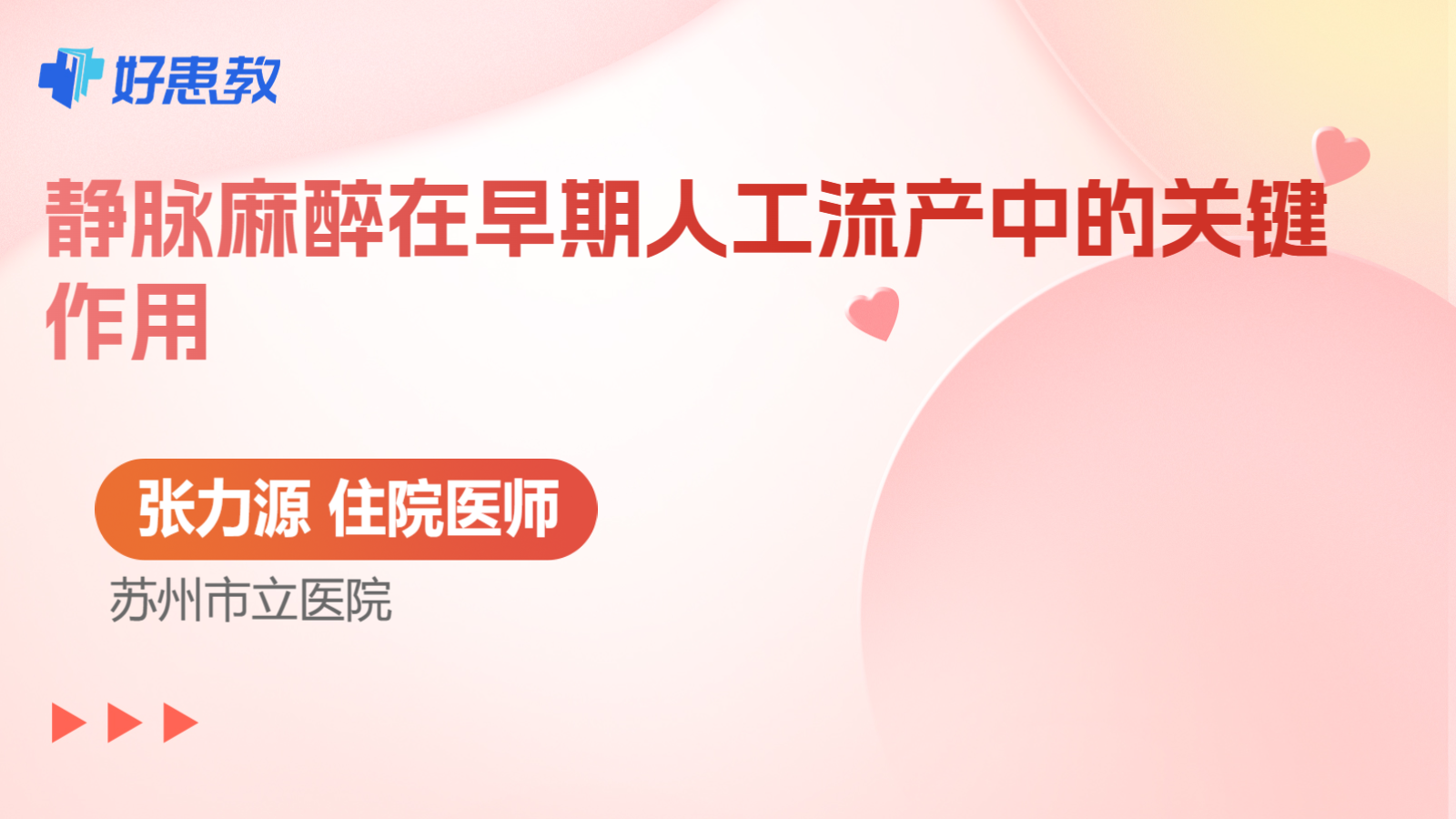 科普，静脉麻醉在早期人工流产中的关键作用