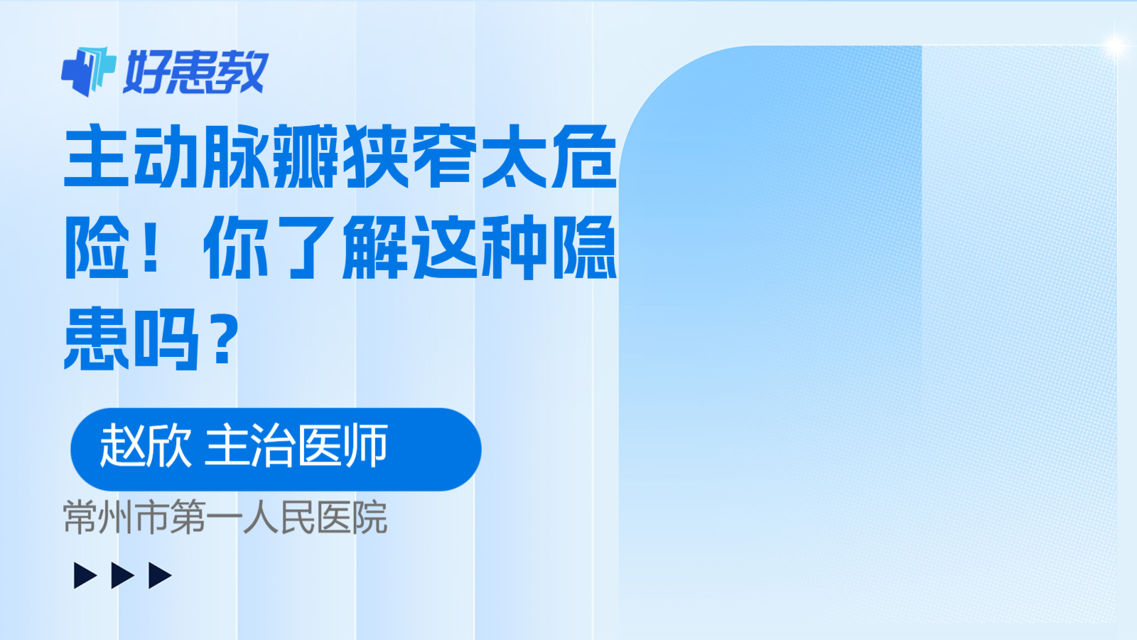 科普，<span style="color: #da4707">主动脉</span>瓣<span style="color: #da4707">狭窄</span>太危险！你了解这种隐患吗？