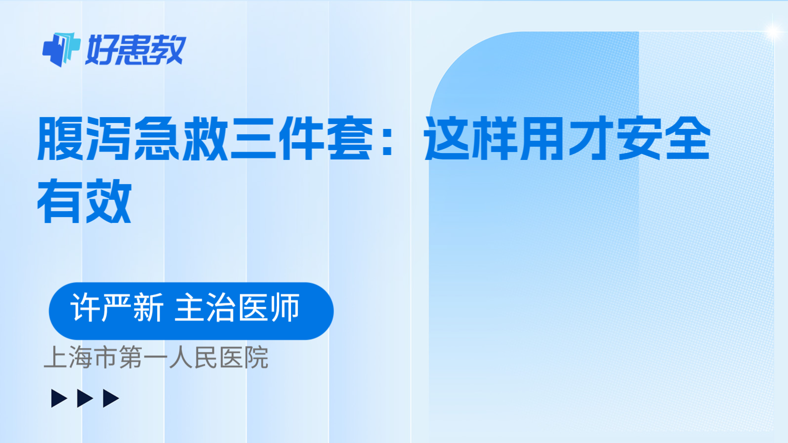科普，腹泻急救三件套：这样用才安全有效