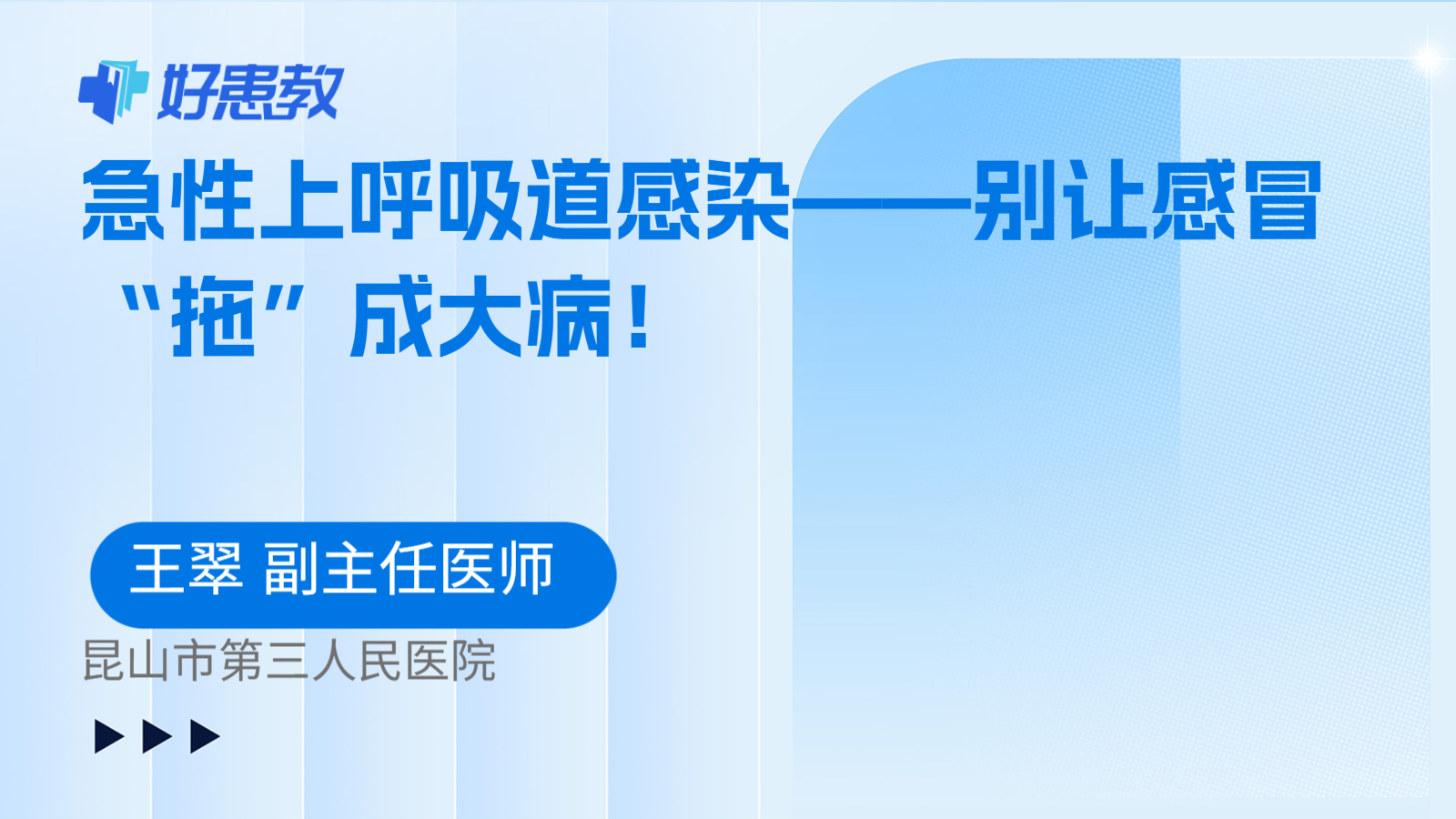 急性上呼吸道感染——别让感冒“拖”成大病！