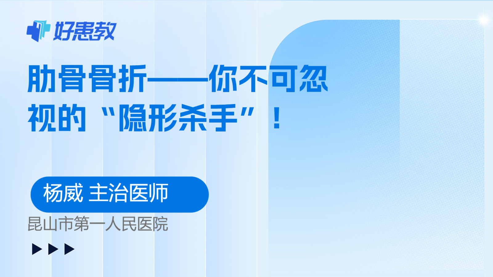 肋骨骨折——你不可忽视的“隐形杀手”！