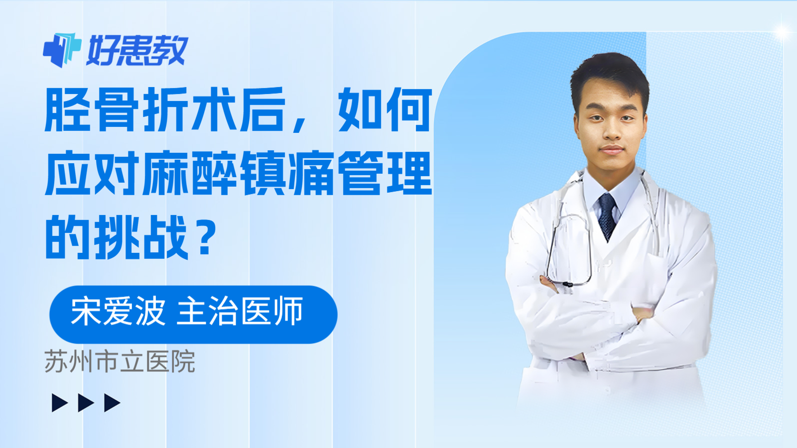 科普,胫骨折术后,如何应对麻醉镇痛管理的挑战?