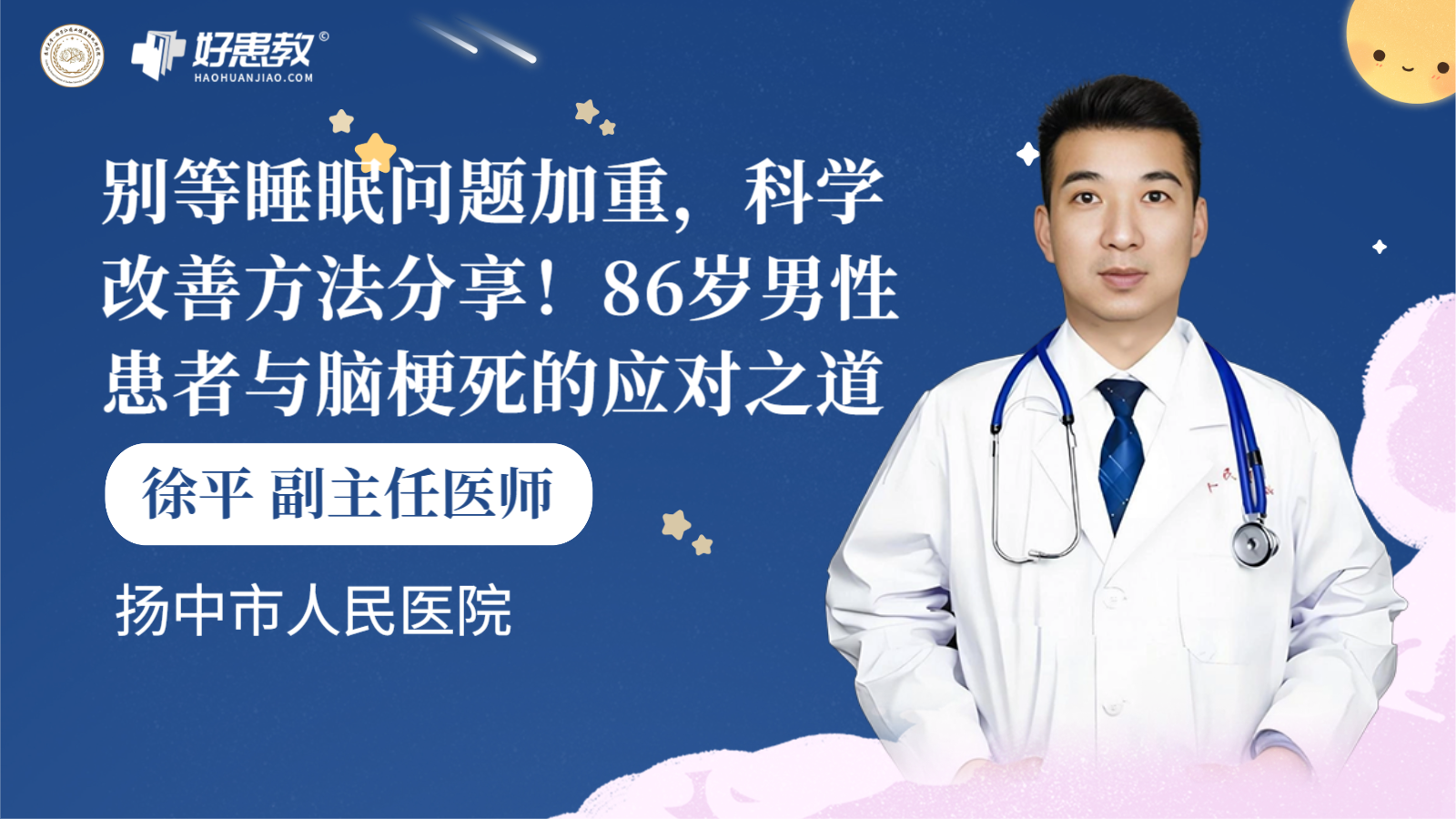 科普，别等<span style="color: #da4707">睡眠</span><span style="color: #da4707">问题</span>加重，科学改善方法分享！86岁<span style="color: #da4707">男性</span>患者与脑梗死的应对之道