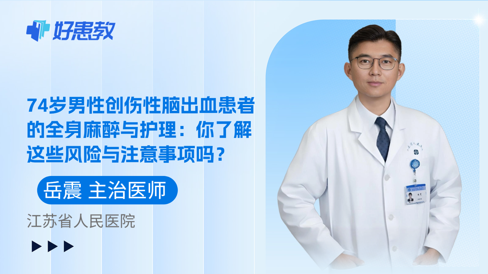 科普，74岁男性创伤性脑出血患者的全身麻醉与护理：你了解这些风险与注意事项吗？