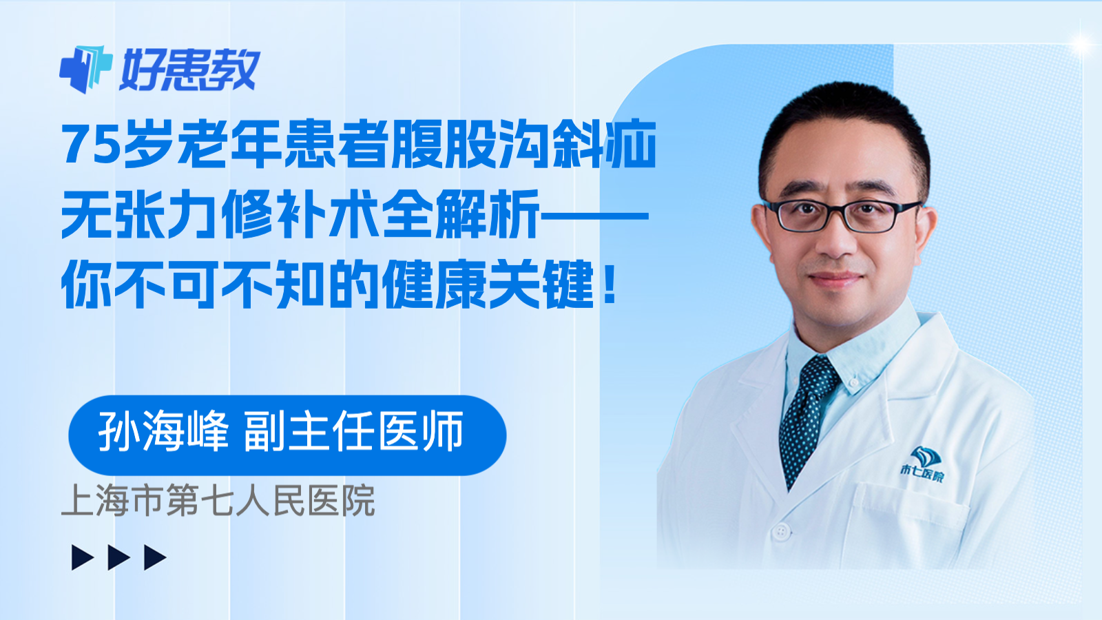 75岁老年患者腹股沟斜<span style="color: #da4707">疝</span>无张力<span style="color: #da4707">修补术</span>全解析——你不可不知的健康关键！