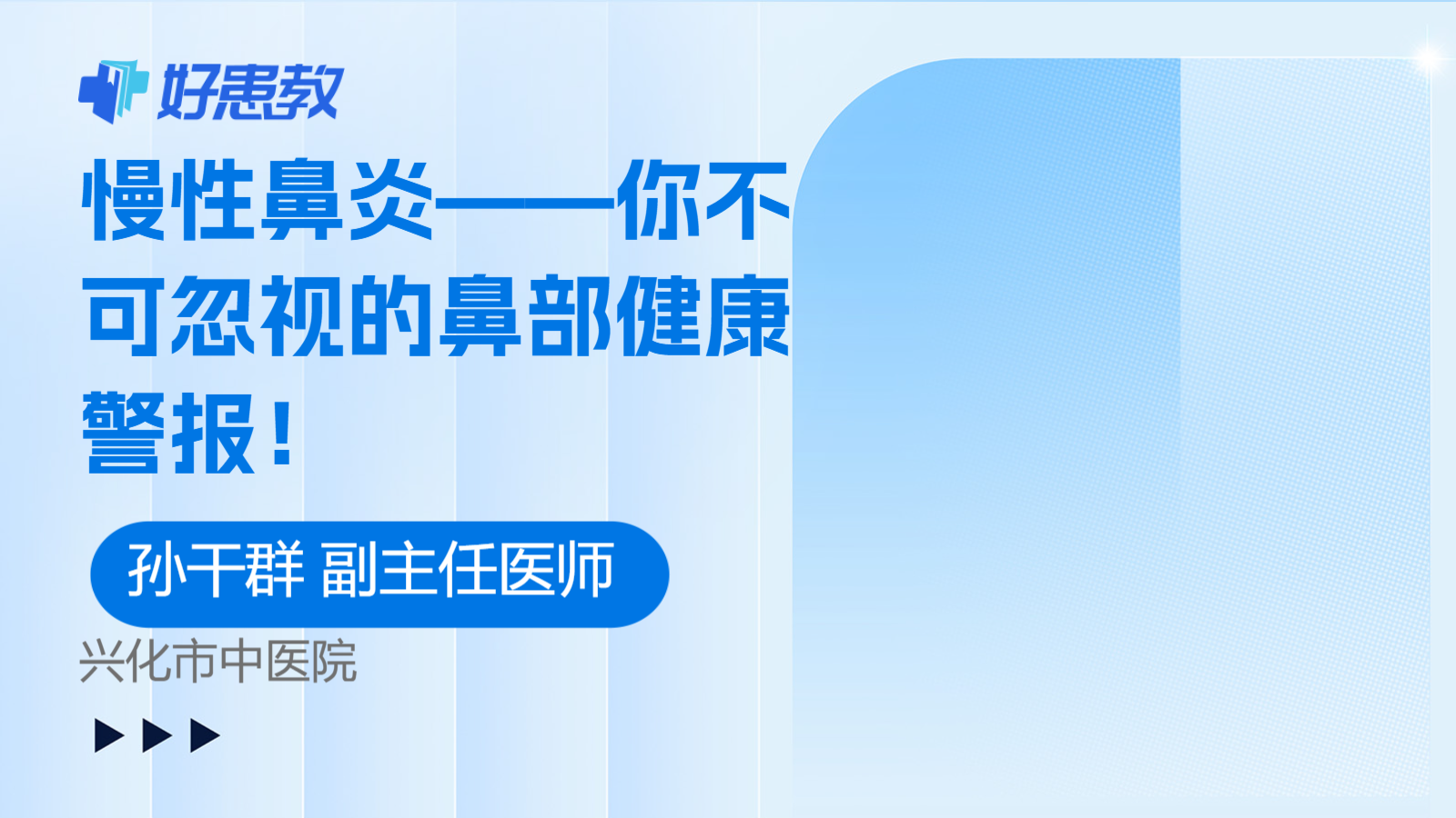 慢性鼻炎——你不可忽视的<span style="color: #da4707">鼻部</span>健康警报！