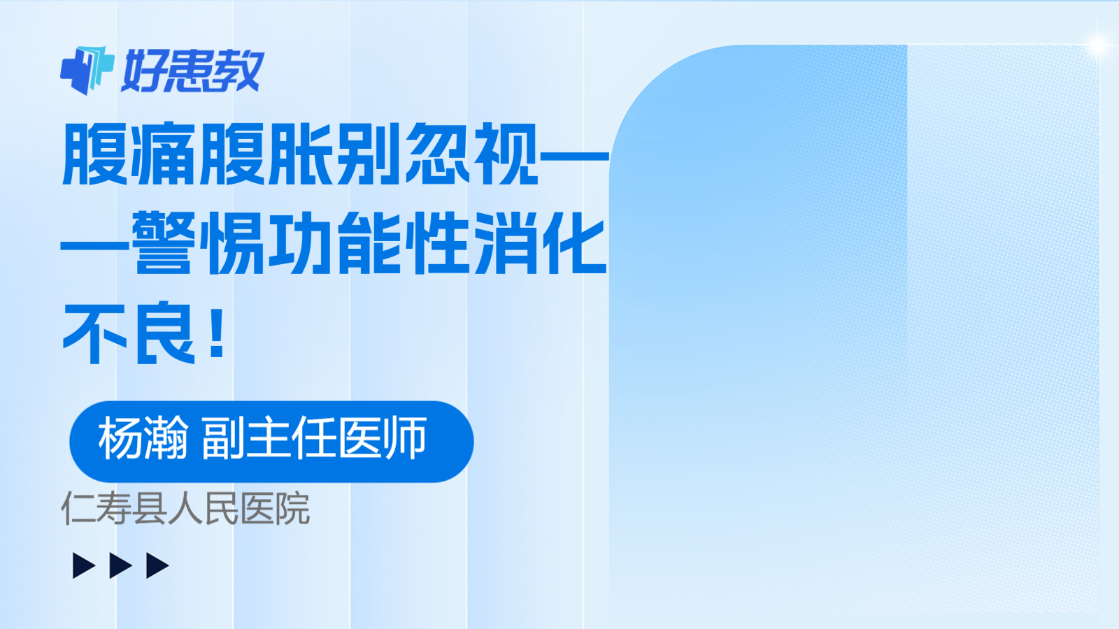 腹痛腹胀别忽视——警惕功能性消化不良！