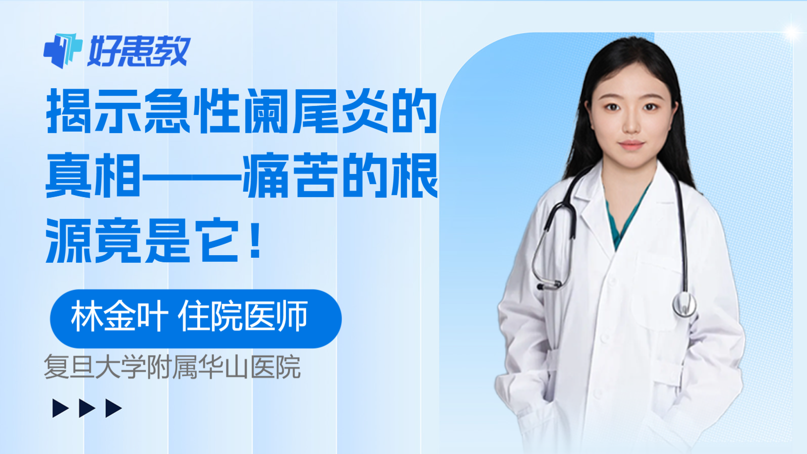 揭示急性阑尾炎的真相——痛苦的<span style="color: #da4707">根源</span>竟是它！