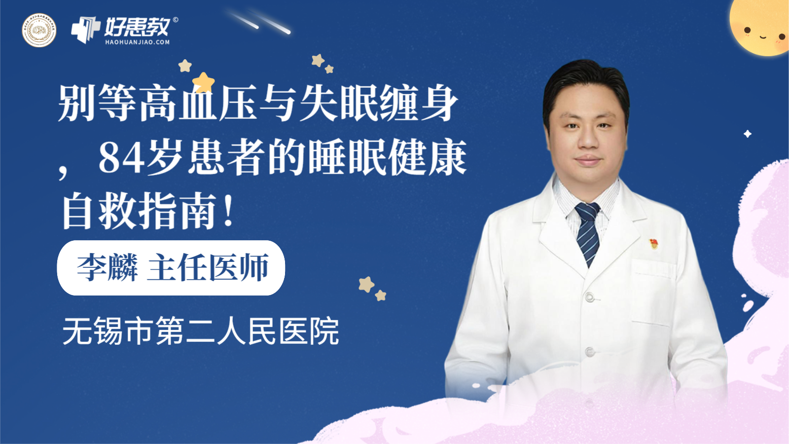 科普，别等高血压与失眠缠身，84岁患者的睡眠健康自救指南！