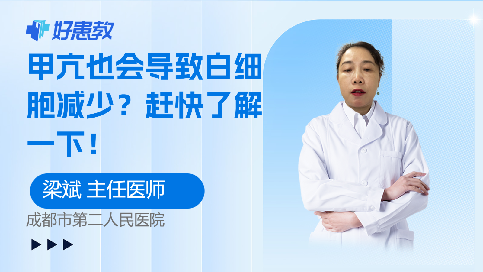 甲亢也会导致<span style="color: #da4707">白细胞</span>减少？赶快了解一下！