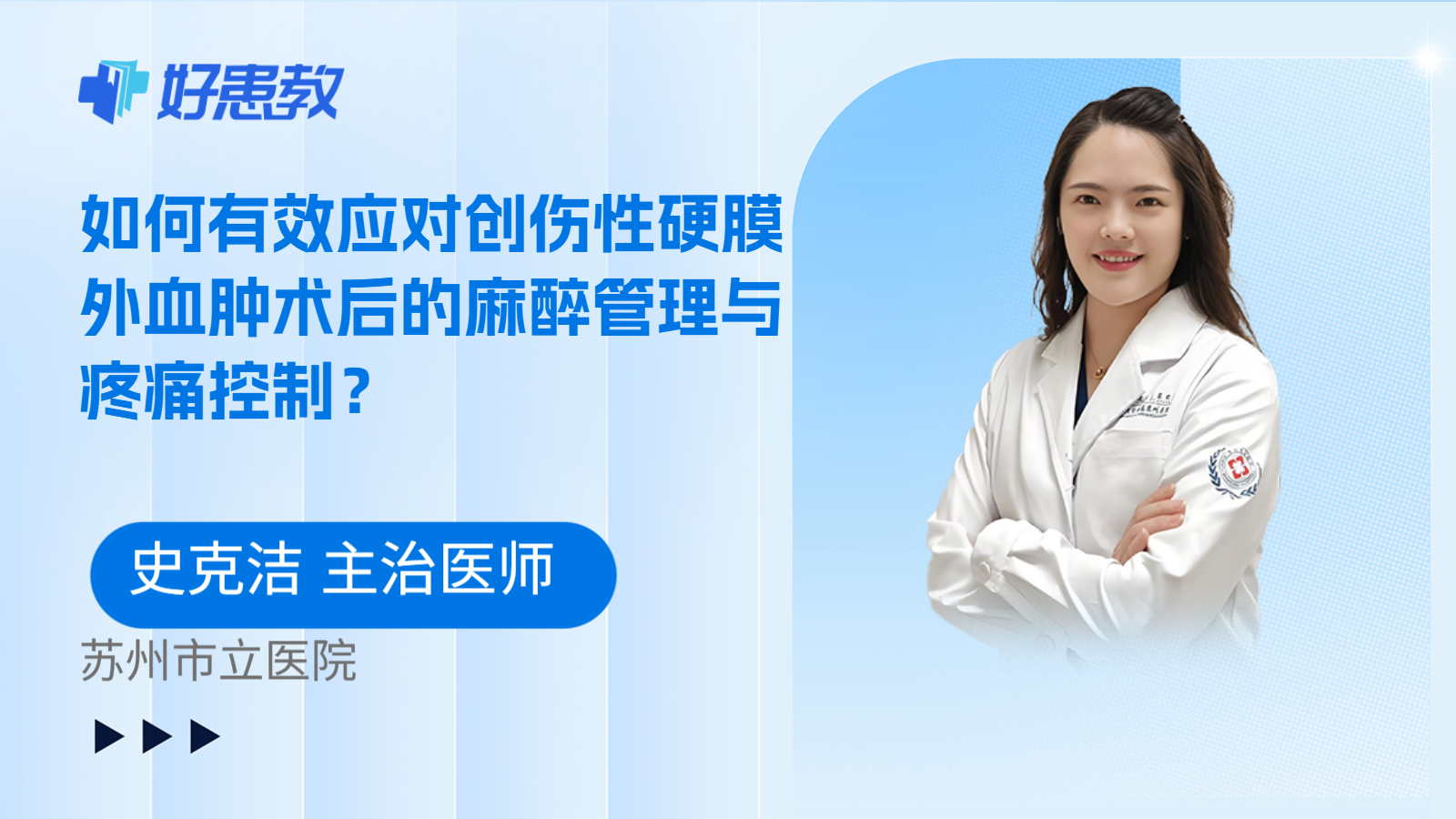 科普，如何有效应对创伤性硬膜外血肿术后的麻醉管理与疼痛控制？