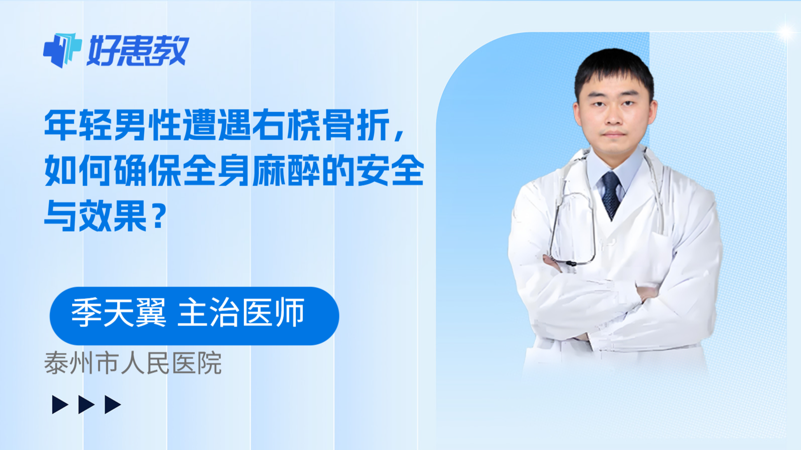 科普，年轻男性遭遇右桡骨折，如何确保全身麻醉的安全与效果？