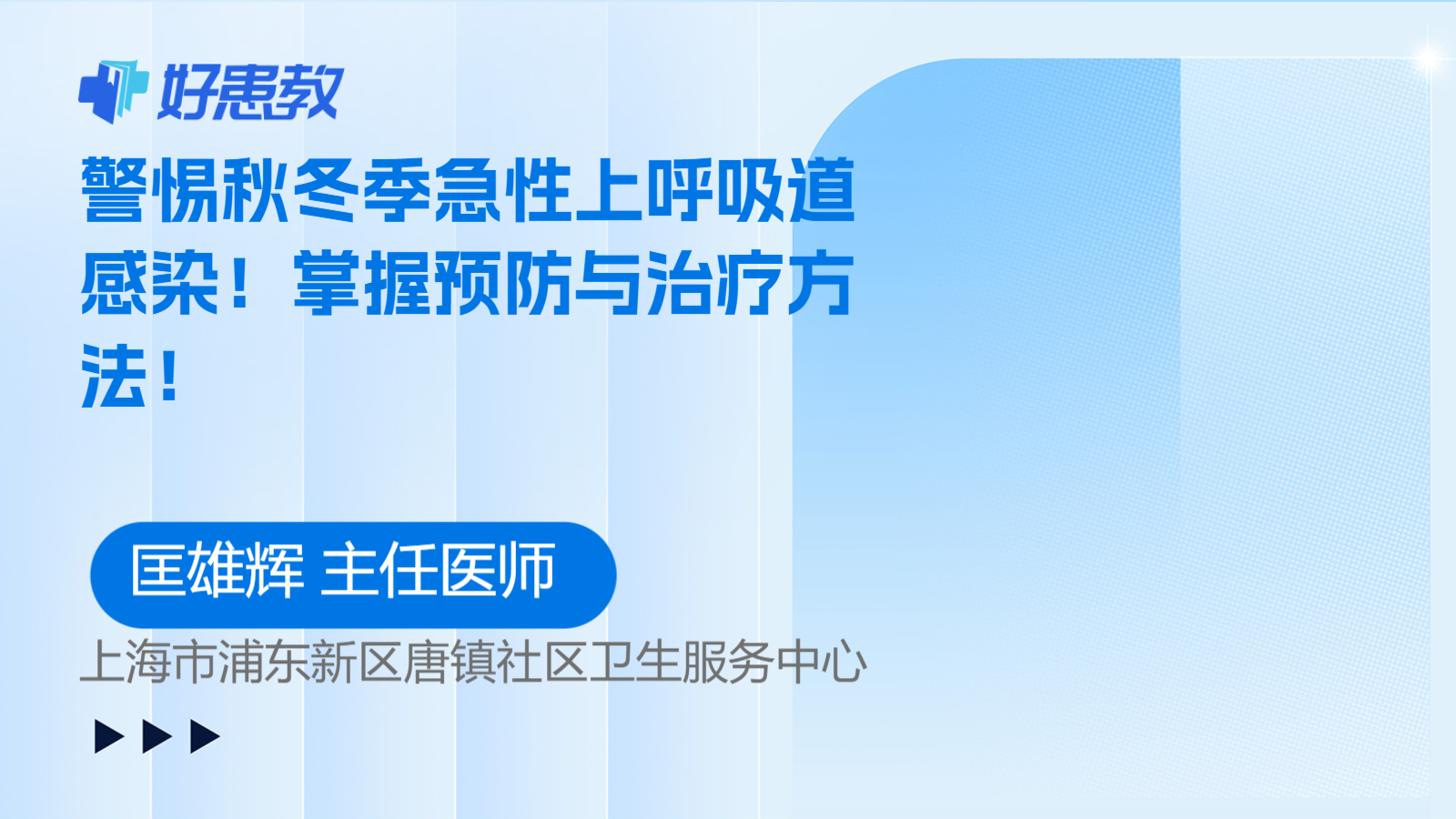 警惕秋<span style="color: #da4707">冬季</span>急性上呼吸道感染！掌握<span style="color: #da4707">预防</span>与治疗方法！
