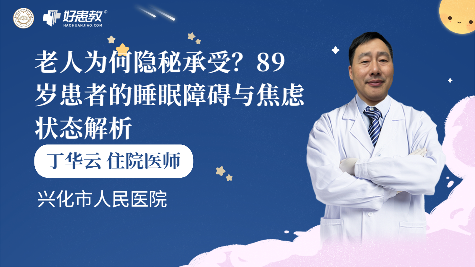 科普，<span style="color: #da4707">89</span>岁患者的睡眠障碍与焦虑状态解析