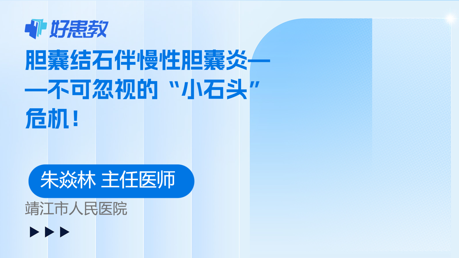 胆囊结石伴慢性胆囊炎——不可忽视的“小石头”危机！