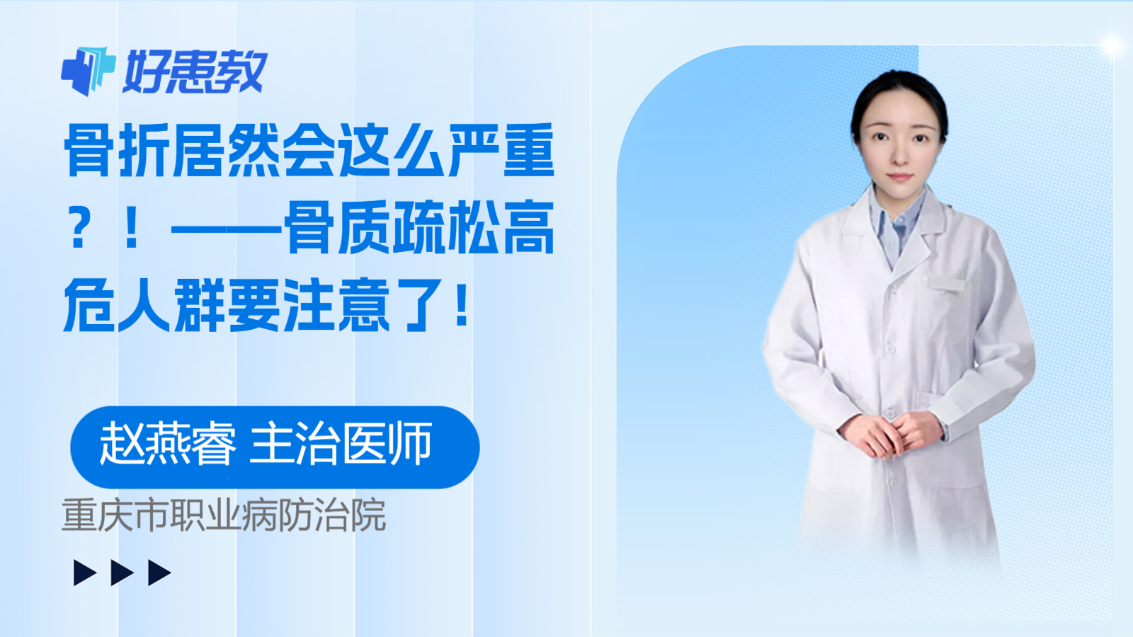 ——骨质疏松<span style="color: #da4707">高危</span><span style="color: #da4707">人群</span>要注意了！