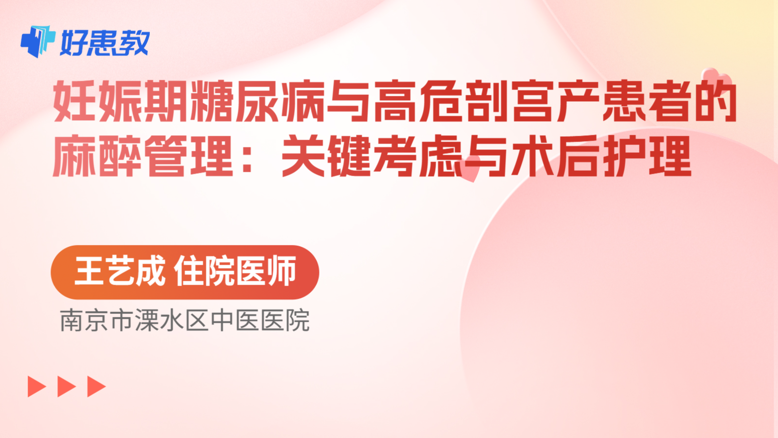 科普，妊娠期糖尿病与高危剖宫产患者的麻醉管理：关键考虑与术后护理