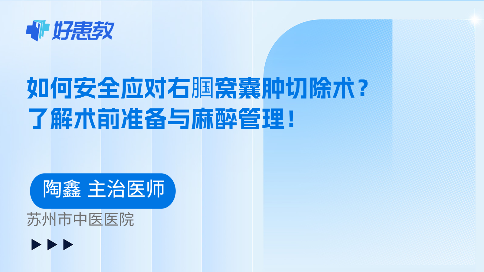 科普，如何安全应对右腘窝囊肿切除术？了解术前准备与麻醉管理！