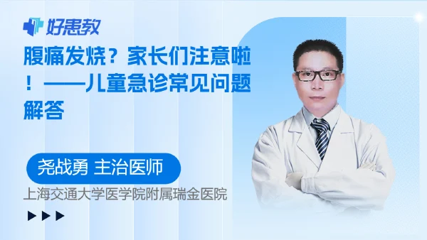 腹痛发烧？家长们注意啦！——儿童急诊常见问题解答 - 好患教科普视频，包含医学科普视频、中医科普视频、儿童科普视频等健康科普内容