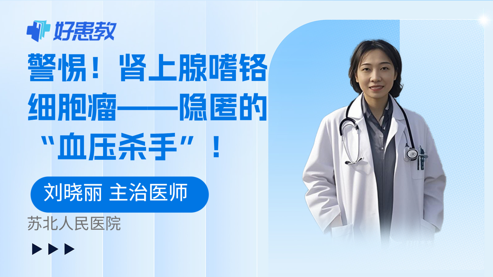 肾上腺<span style="color: #da4707">嗜铬细胞瘤</span>——隐匿的“血压杀手”！