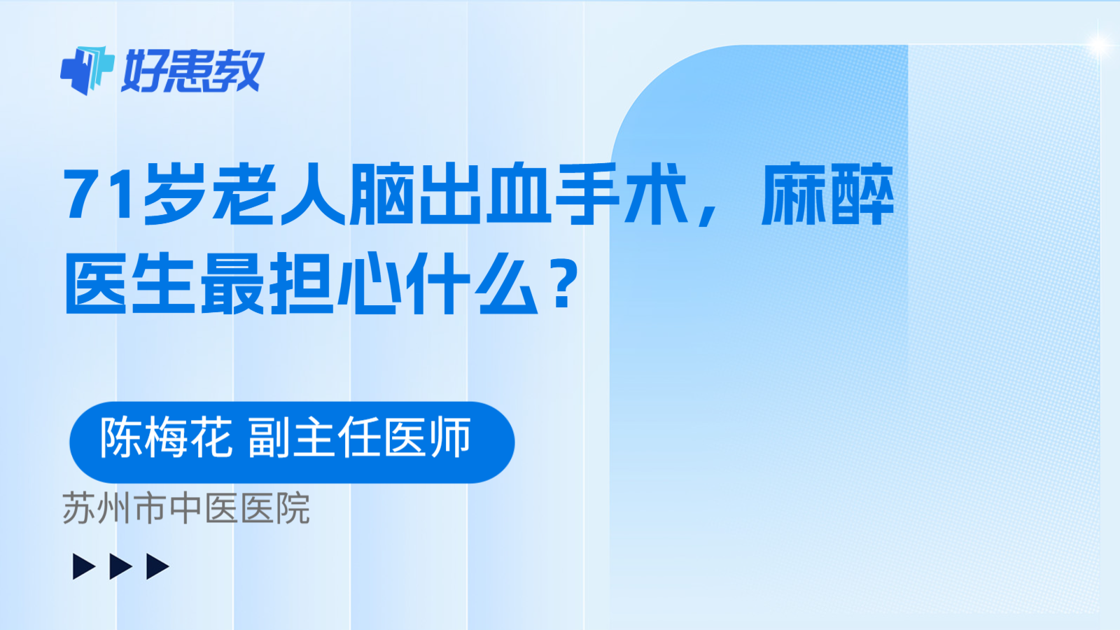 科普，71岁老人脑出血手术，麻醉医生最担心什么？