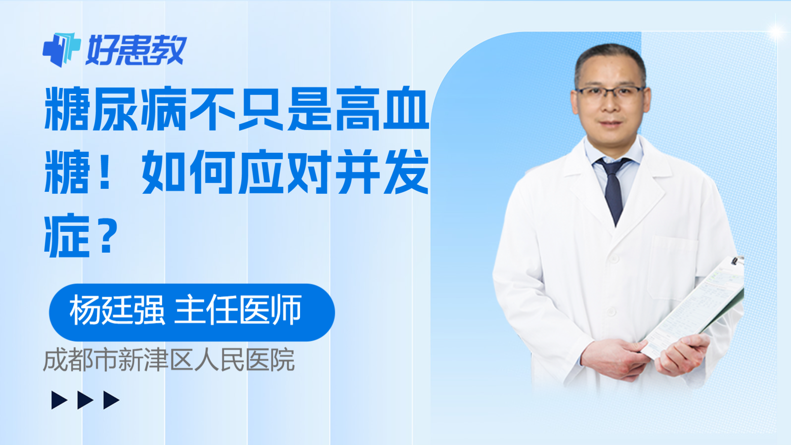 糖尿病不只是<span style="color: #da4707">高血糖</span>！如何应对并发症？