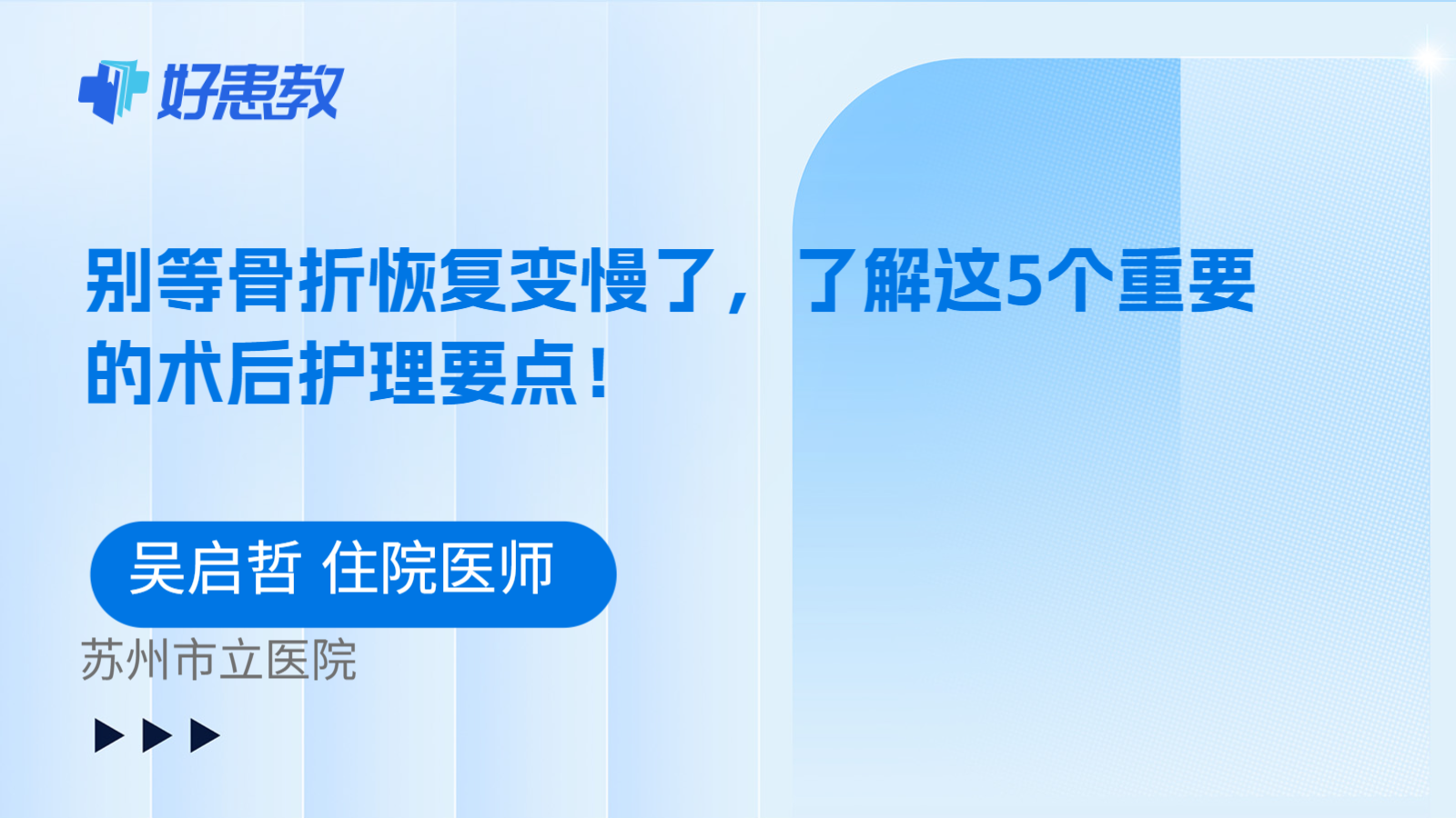 科普，别等骨折恢复变慢了，了解这5个重要的术后护理要点！