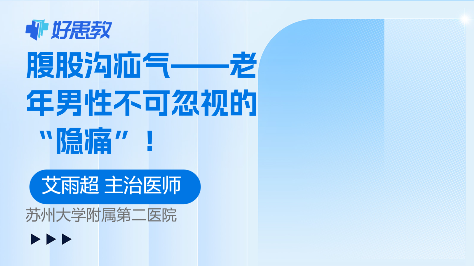 腹股沟<span style="color: #da4707">疝气</span>——老年男性不可忽视的“隐痛”！