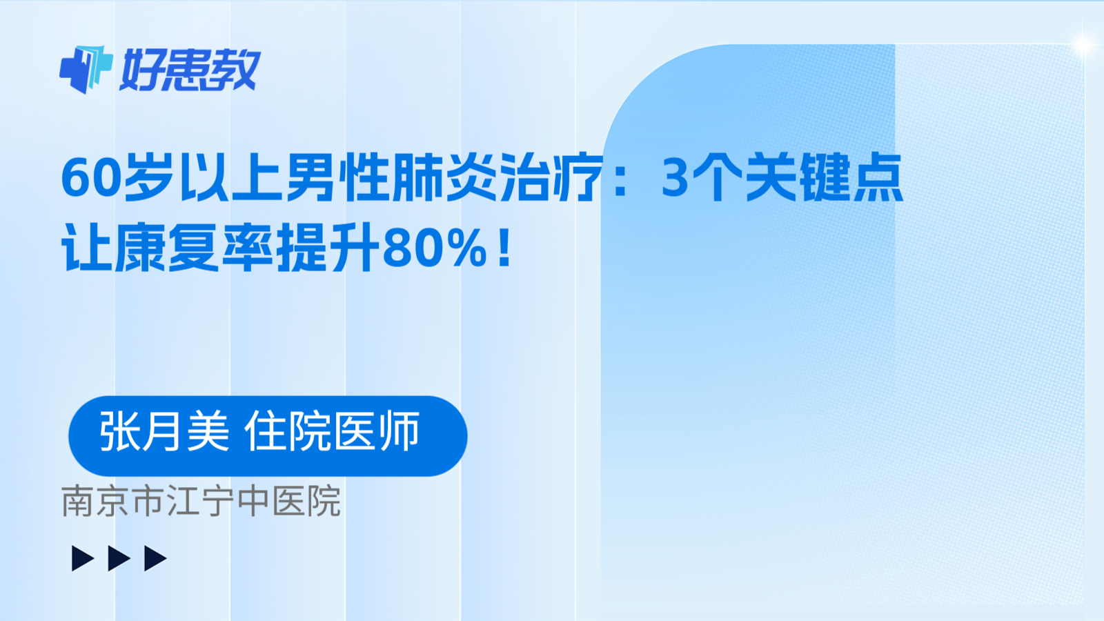 科普,60岁以上男性肺炎治疗:3个关键点让康复率提升80%!