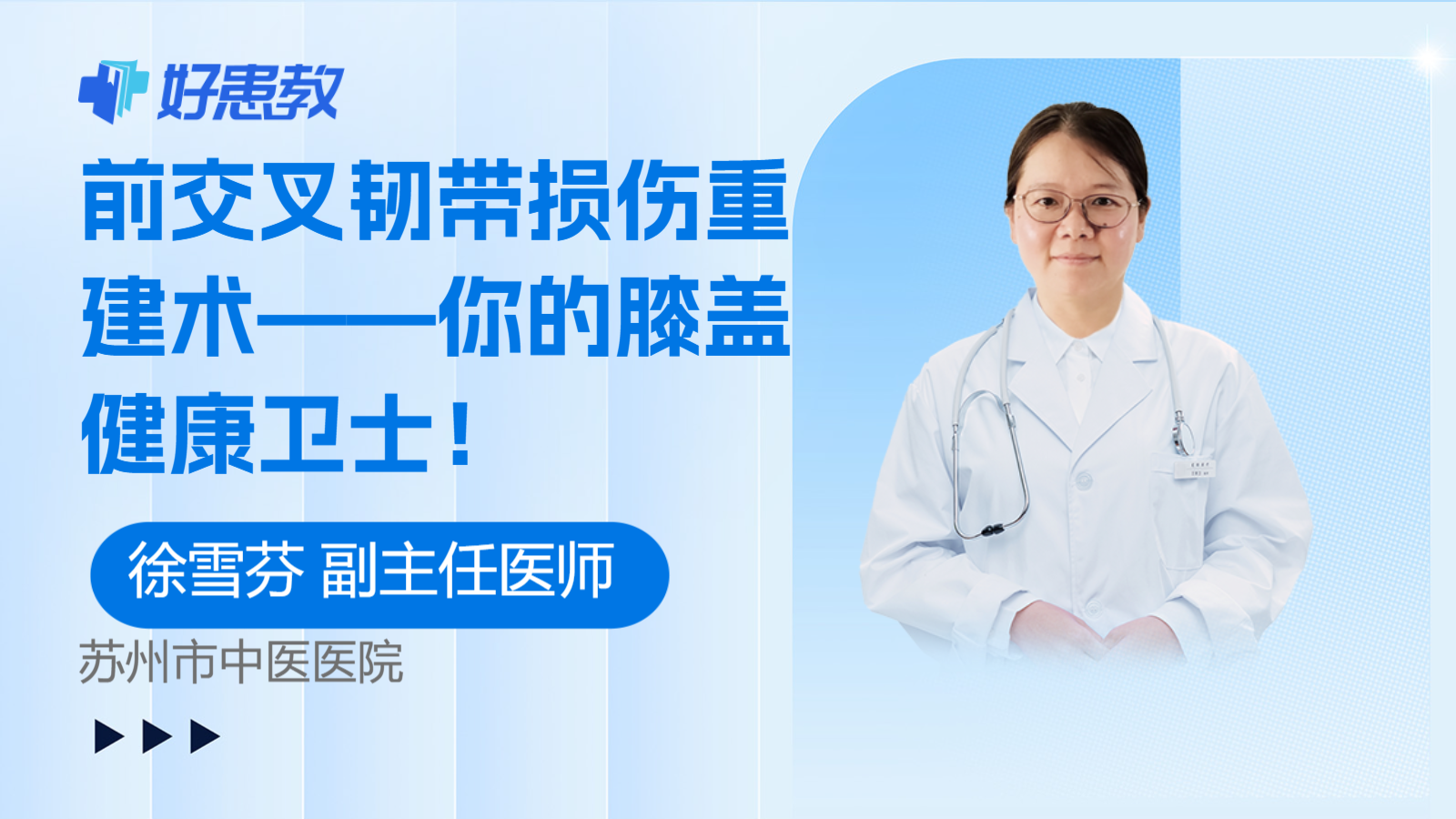 前交叉韧带损伤重建术——你的膝盖健康卫士！