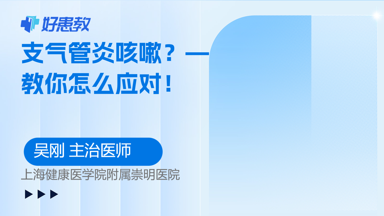 支气管炎<span style="color: #da4707">咳嗽</span>？— 教你<span style="color: #da4707">怎么</span>应对！