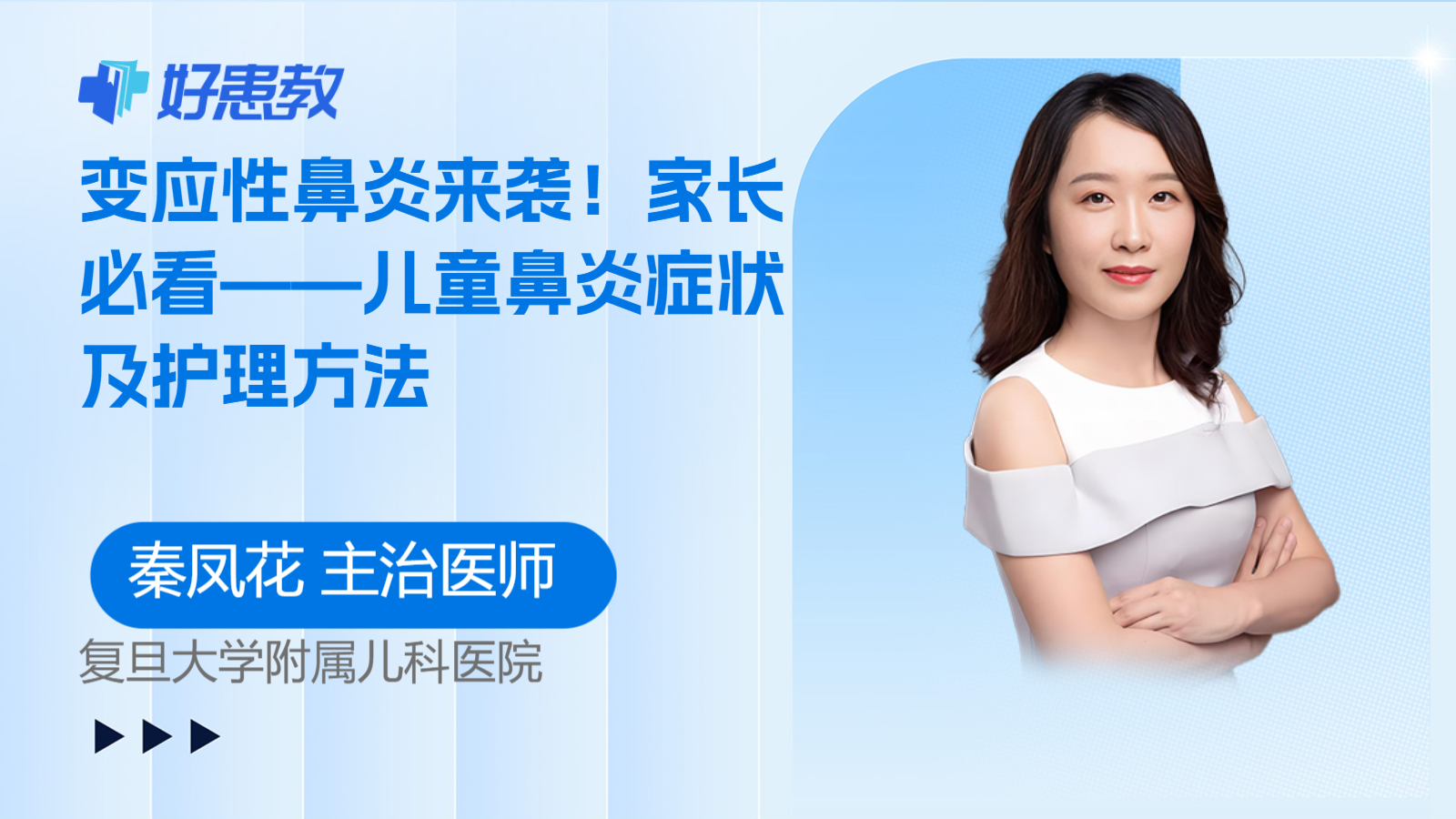 变应性<span style="color: #da4707">鼻炎</span>来袭！家长必看——儿童<span style="color: #da4707">鼻炎</span><span style="color: #da4707">症状</span>及护理方法