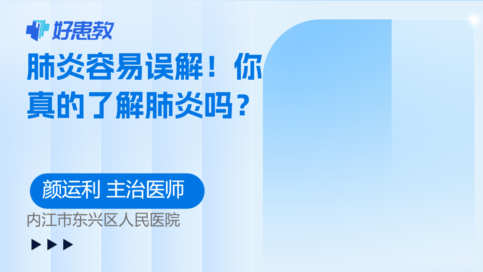 <span style="color: #da4707">肺炎</span>容易误解！你真的了解<span style="color: #da4707">肺炎</span>吗？