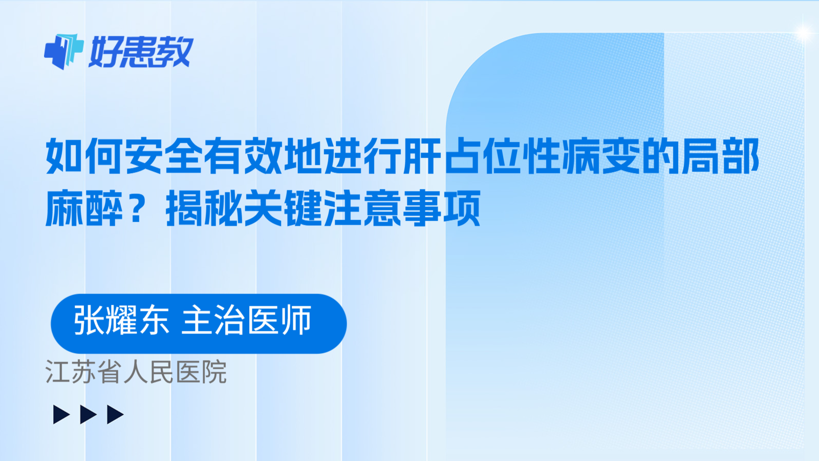 科普，如何安全有效地进行肝占位性病变的局部麻醉？揭秘关键注意事项