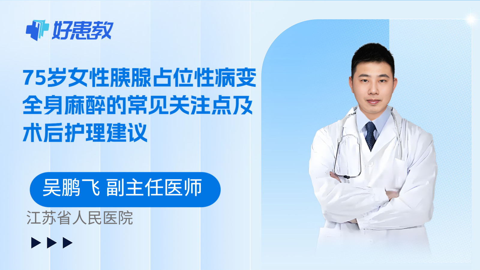 科普，75岁女性胰腺占位性病变全身麻醉的常见关注点及术后护理建议