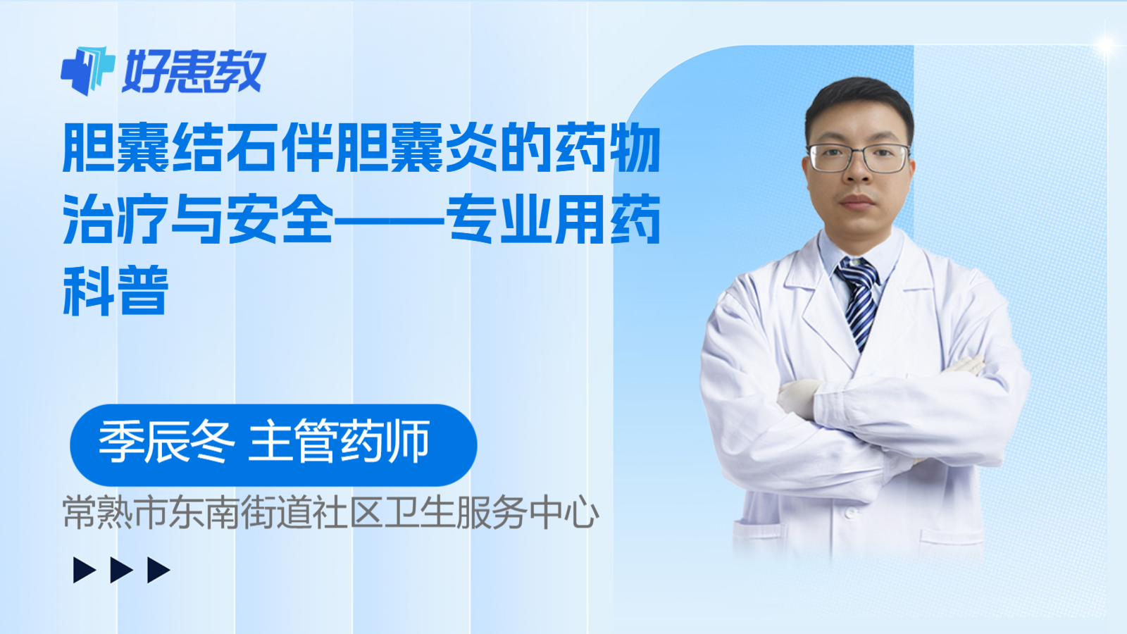 科普，胆囊结石伴<span style="color: #da4707">胆囊炎</span>的<span style="color: #da4707">药物</span>治疗与安全——专业用药科普