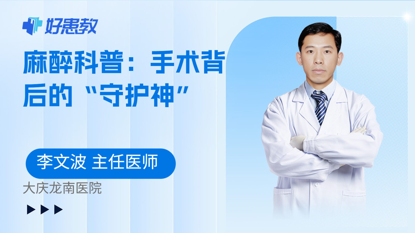 麻醉科普：手术背后的“守护神”