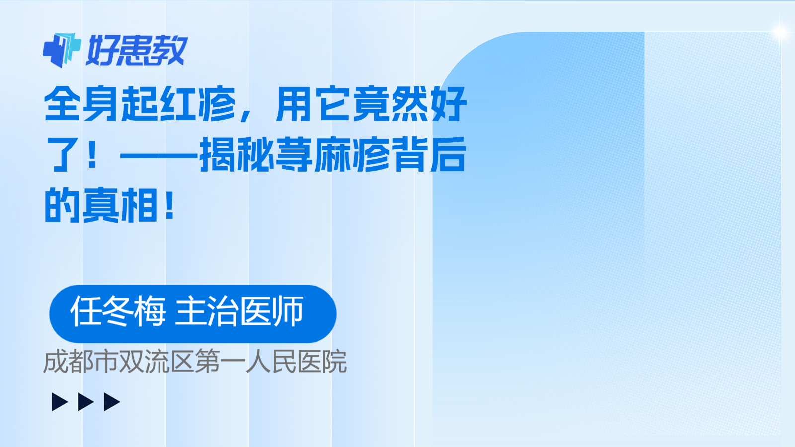 全身起<span style="color: #da4707">红疹</span>，用它竟然好了！——揭秘荨麻疹背后的真相！
