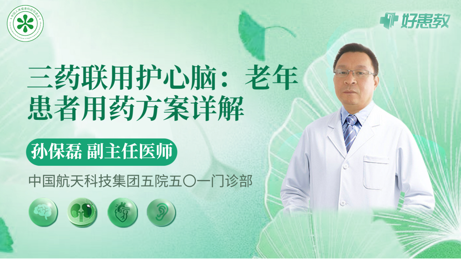 科普，三药联用<span style="color: #da4707">护</span><span style="color: #da4707">心</span>脑：老年患者用药方案详解