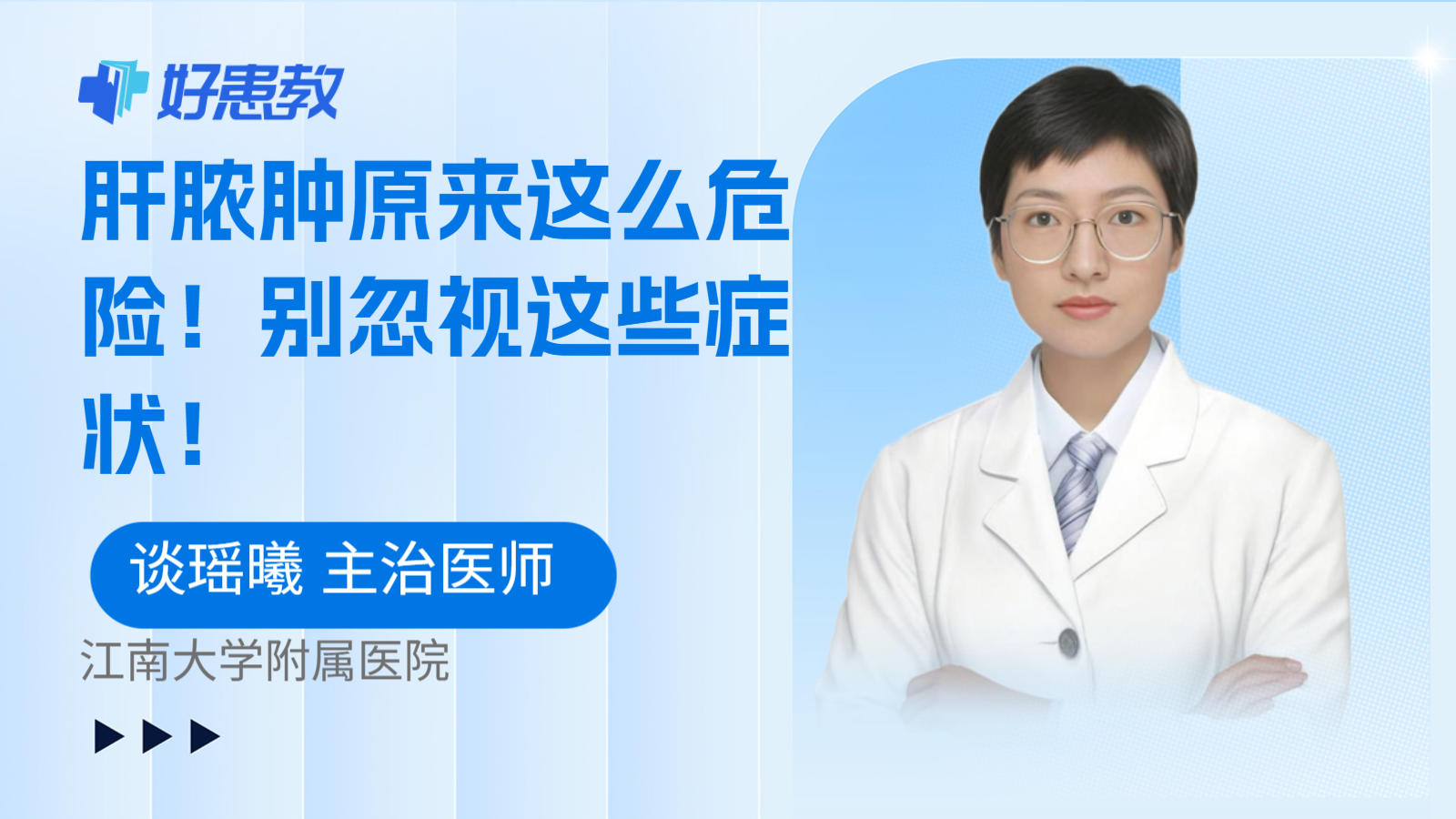 肝脓肿原来这么危险！别忽视这些症状！
