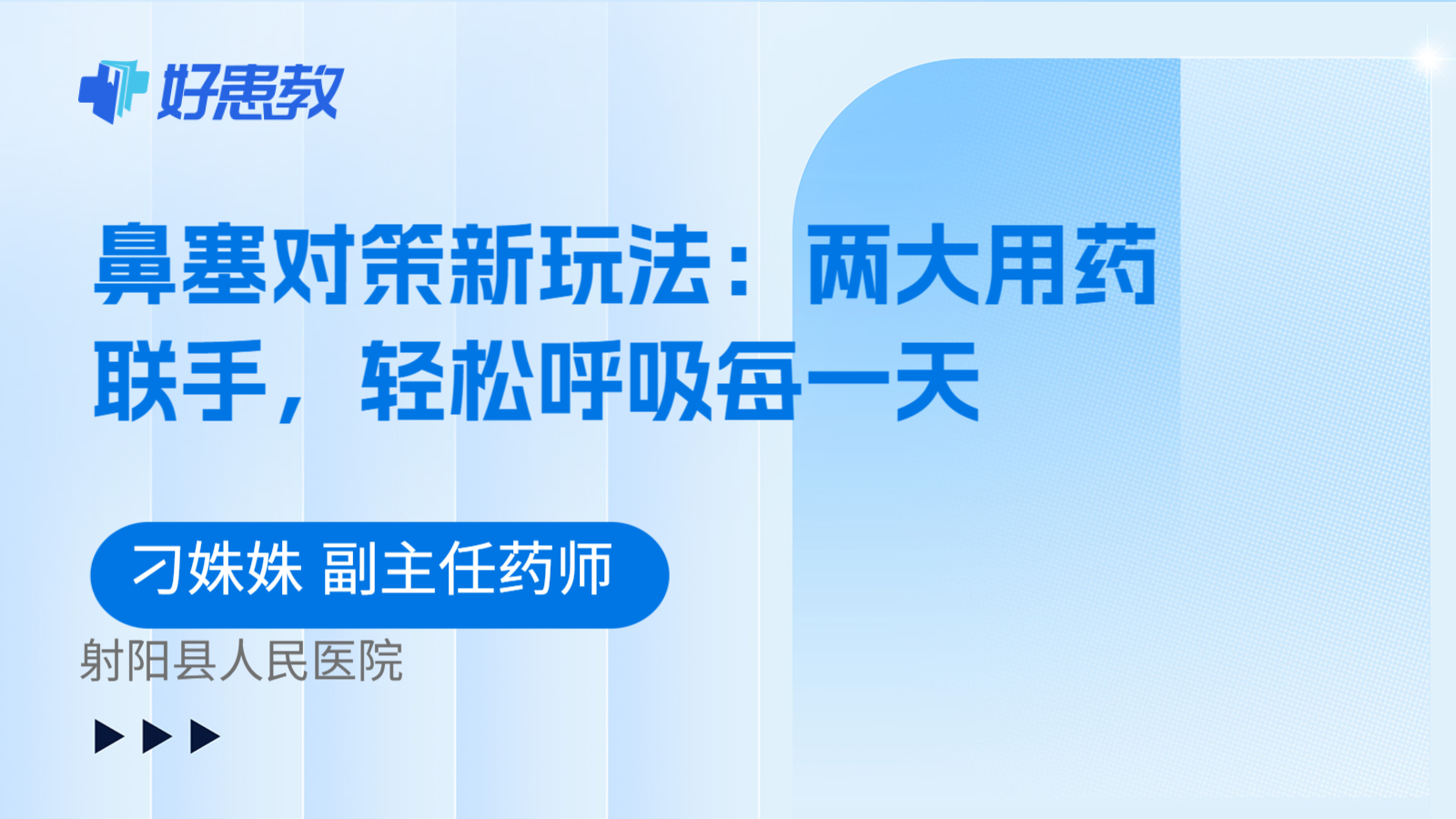 科普，鼻塞对策新玩法：两大用药联手，轻松呼吸每一天