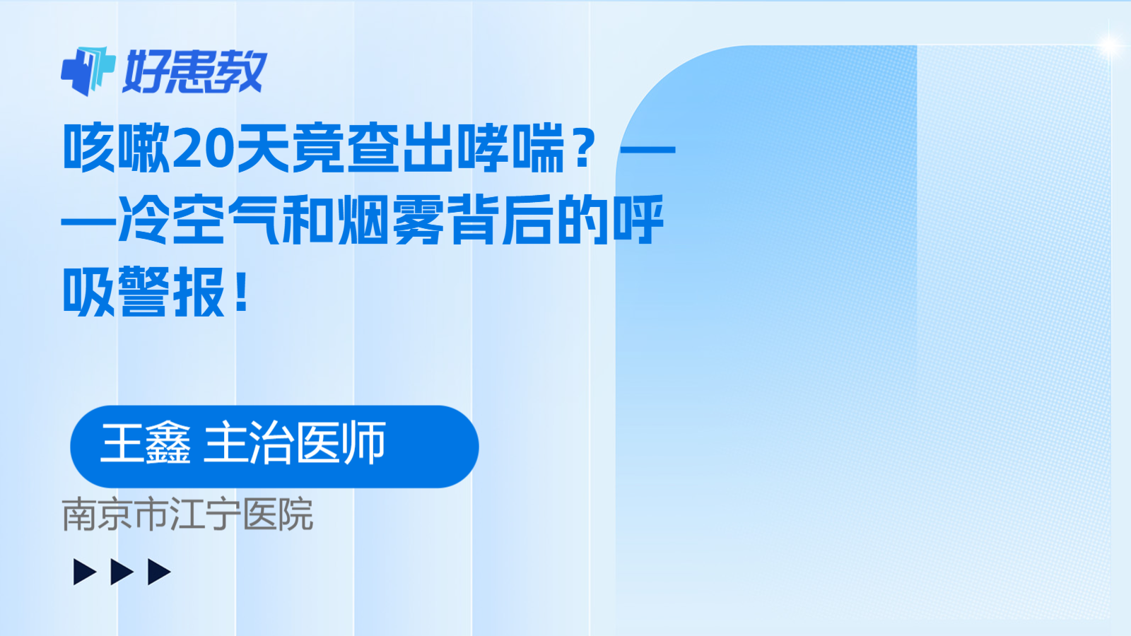 科普，——<span style="color: #da4707">冷</span>空气和烟雾背后的呼吸警报！