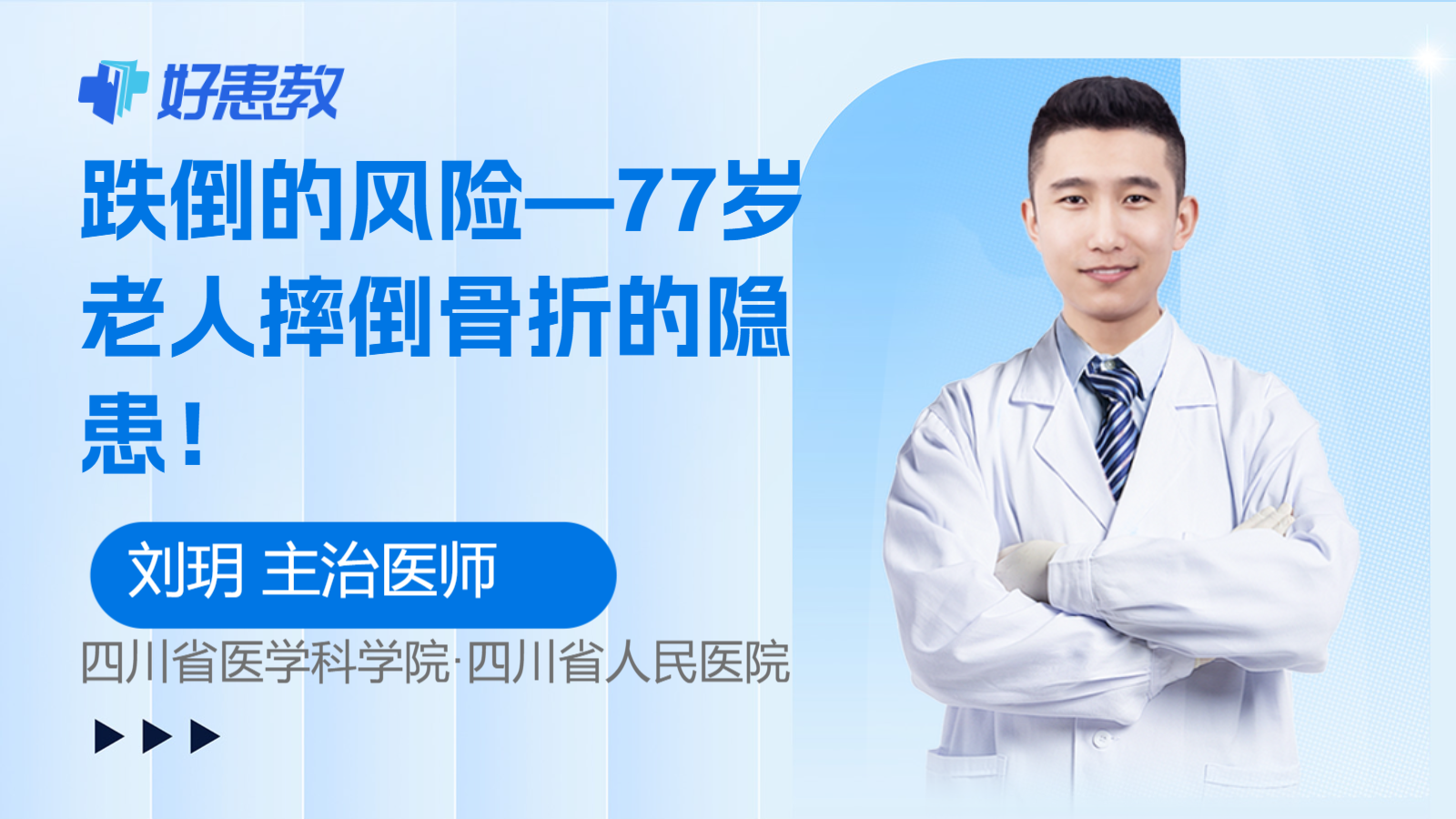 科普，<span style="color: #da4707">跌倒</span>的风险—77岁老人摔倒骨折的隐患！