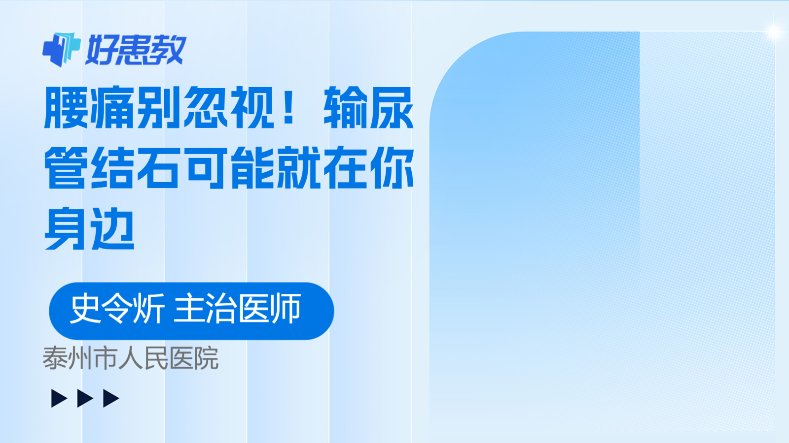 <span style="color: #da4707">腰痛</span>别忽视！输尿管结石可能就在你身边