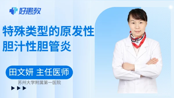 特殊類型的原發性膽汁性膽管炎