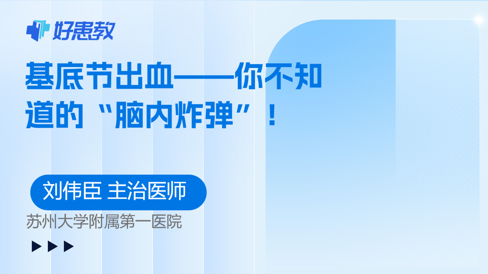 基底节出血——你不知道的“脑内炸弹”！
