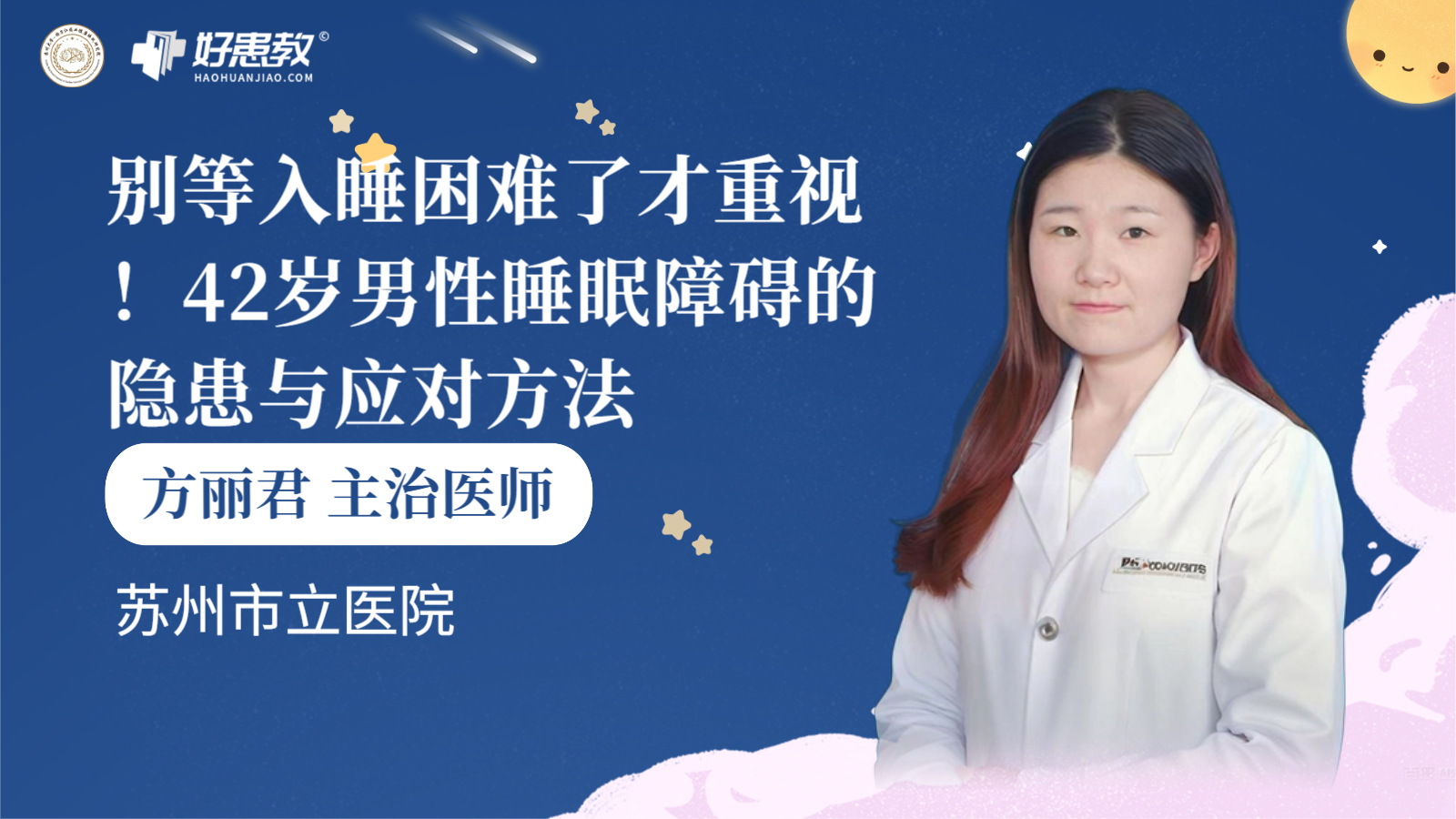 科普，别等<span style="color: #da4707">入睡</span><span style="color: #da4707">困难</span>了才重视！42岁男性睡眠障碍的隐患与应对方法